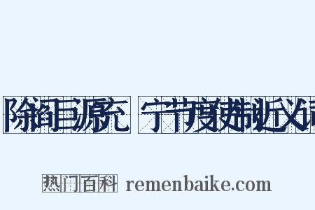 除阎巨源充邠宁节度使制近义词是什么意思的图片